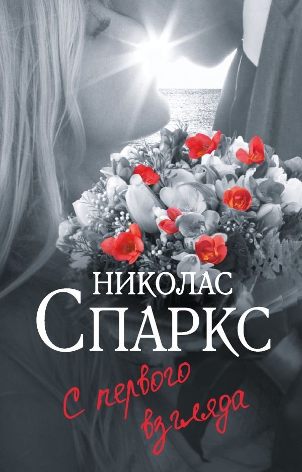 С первого взгляда | At First Sight