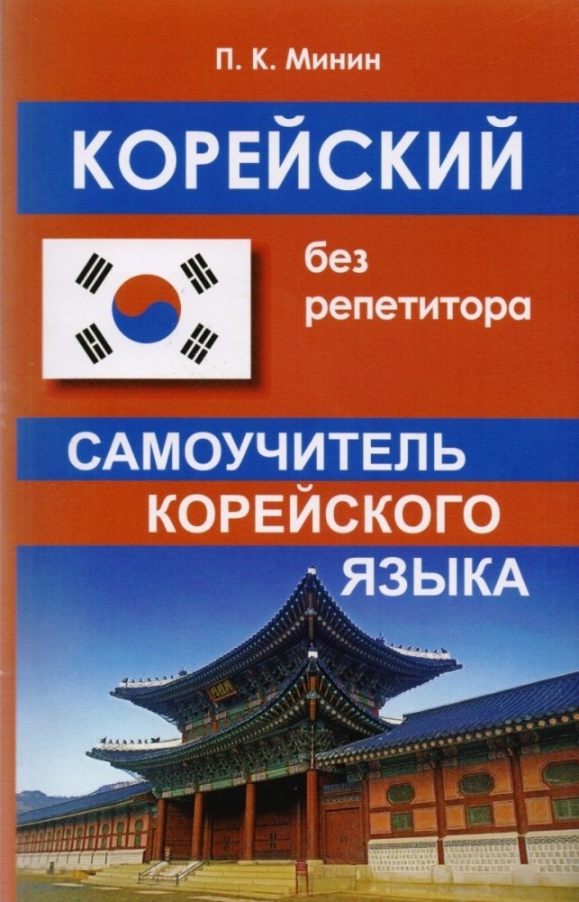 Корейский без репетитора. Самоучитель корейского языка | Korean Without a Tutor: A Self-Study Guide