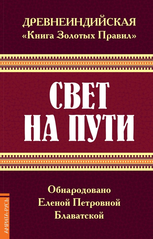 Древнеиндийская "Книга Золотых Правил". Свет на Пути. 3-е издание | Drevneindiiskaia "Kniga Zolotykh Pravil". Svet na Puti. 3-e izdanie