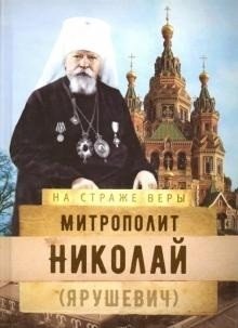 На страже Веры. Митрополит Николай (Ярушевич) | On Guard for the Faith: Metropolitan Nicholas (Yarushevich)