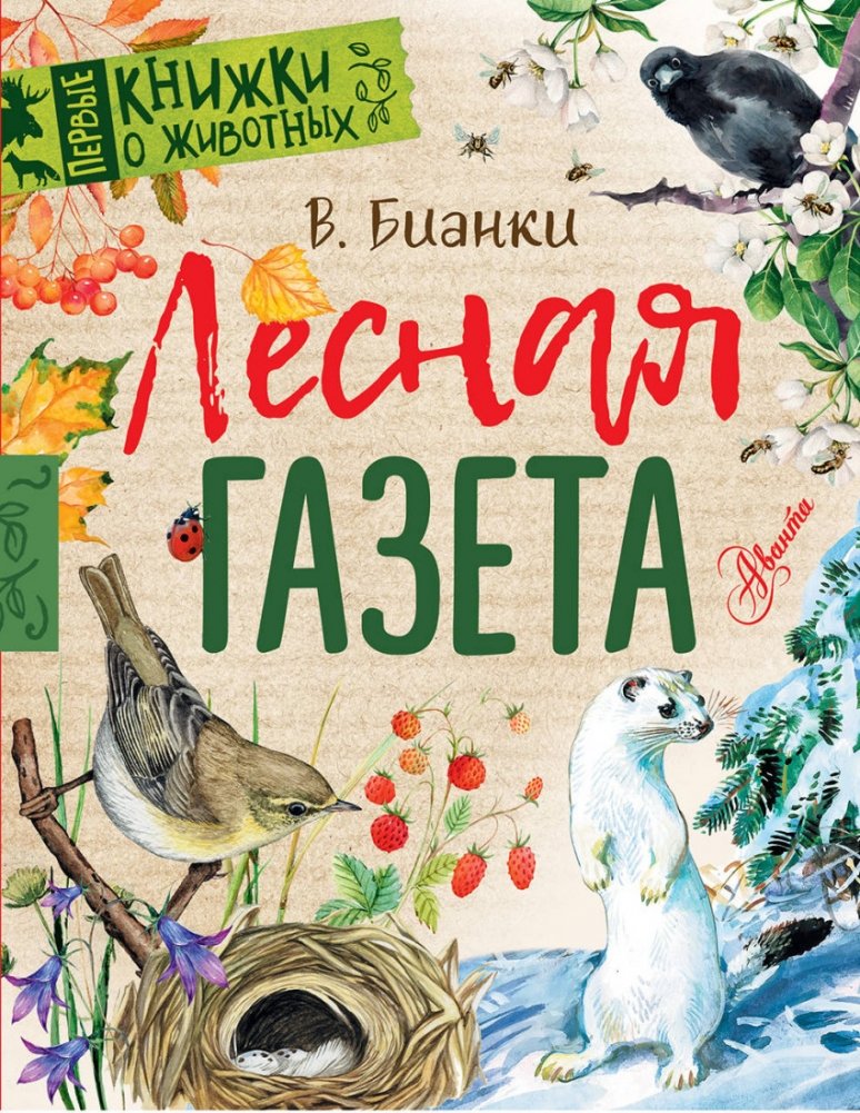 Лесная газета | Forest Newspaper