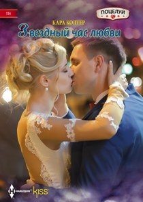 Звездный час любви | A Star Moment of Love
