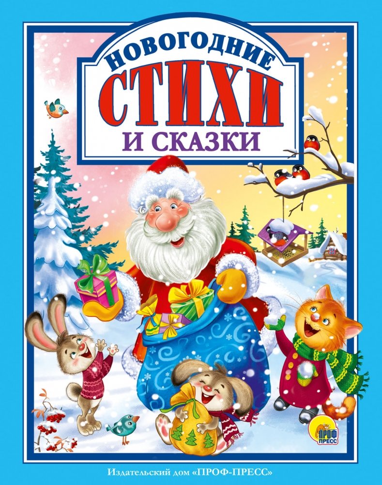 Новогодние стихи и сказки | New Year's Poems and Fairy Tales