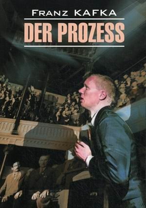 Процесс | The Trial