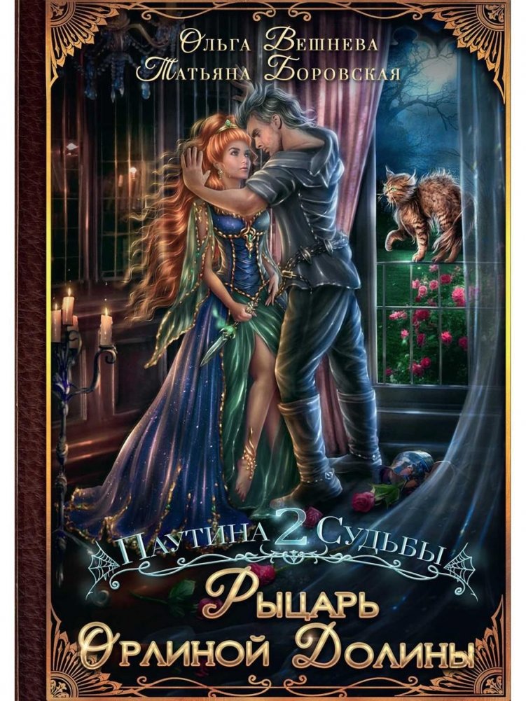 Рыцарь Орлиной долины | Knight of the Eagle Valley