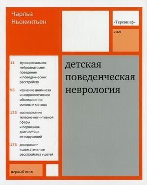 Детская поведенческая неврология. В 2-х томах. Том 1 | Pediatric Behavioral Neurology. In 2 Volumes. Volume 1