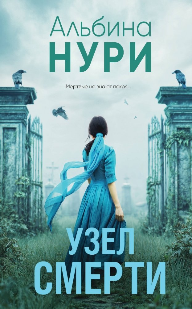 Узел смерти | Knot of Death