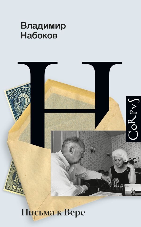 Письма к Вере | Letters to Vera