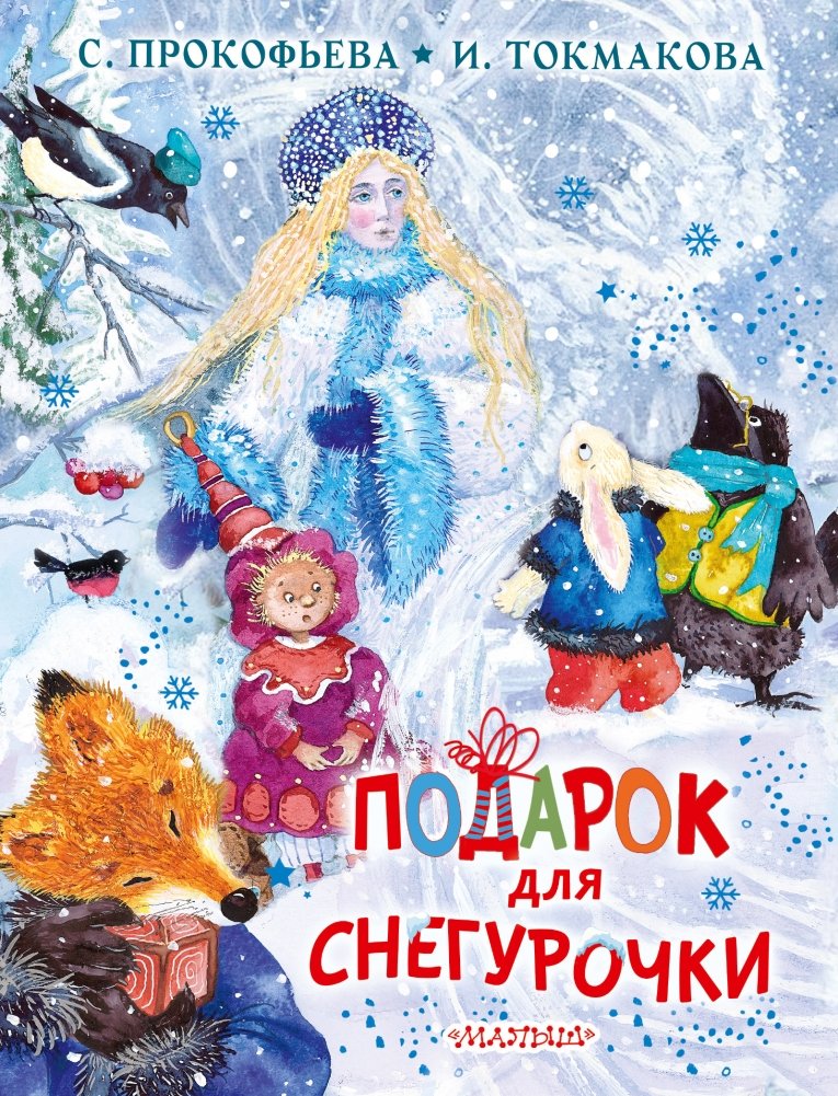 Подарок для Снегурочки | A Gift for Snegurochka