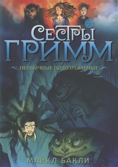 Сестры Гримм. Книга 2. Необычные подозреваемые | The Grimm Sisters. Book 2. Unusual Suspects