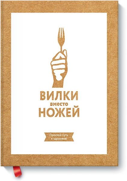 Вилки вместо ножей. Простой путь к здоровью | Forks Over Knives: A Simple Path to Health