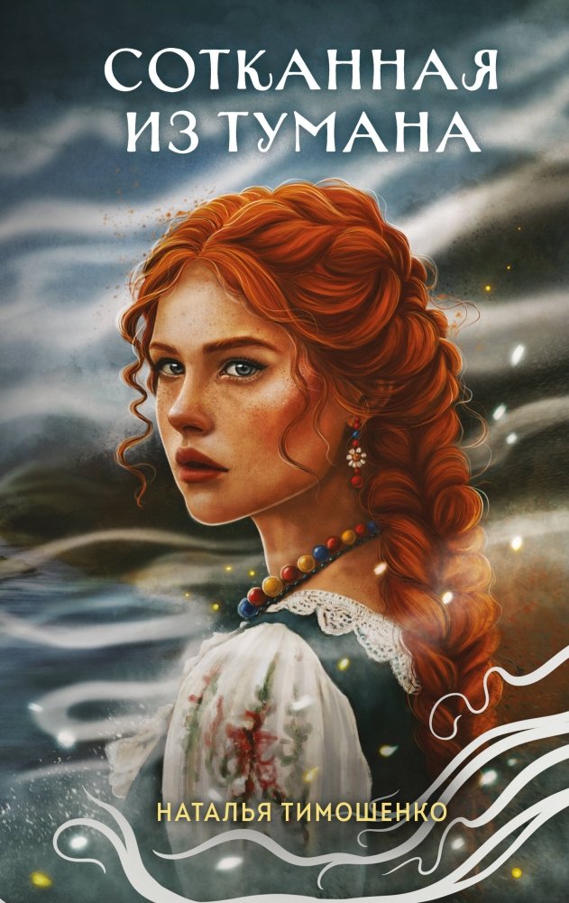 Сотканная из тумана | Woven from Mist