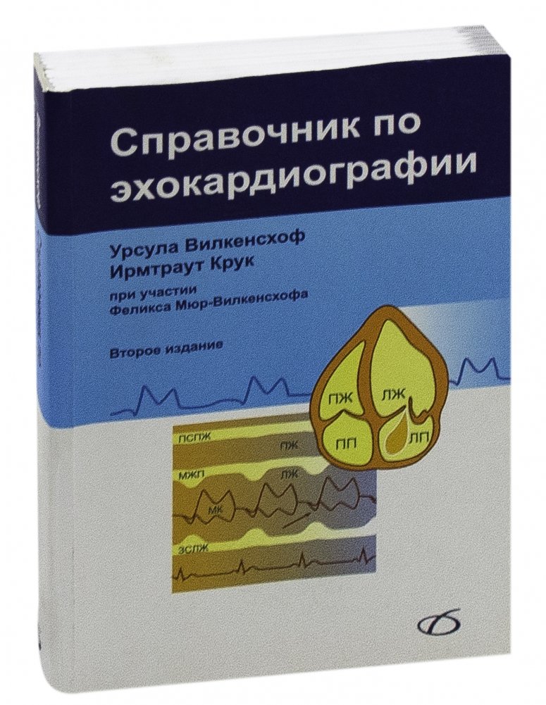 Справочник по эхокардиографии | Echocardiography Handbook