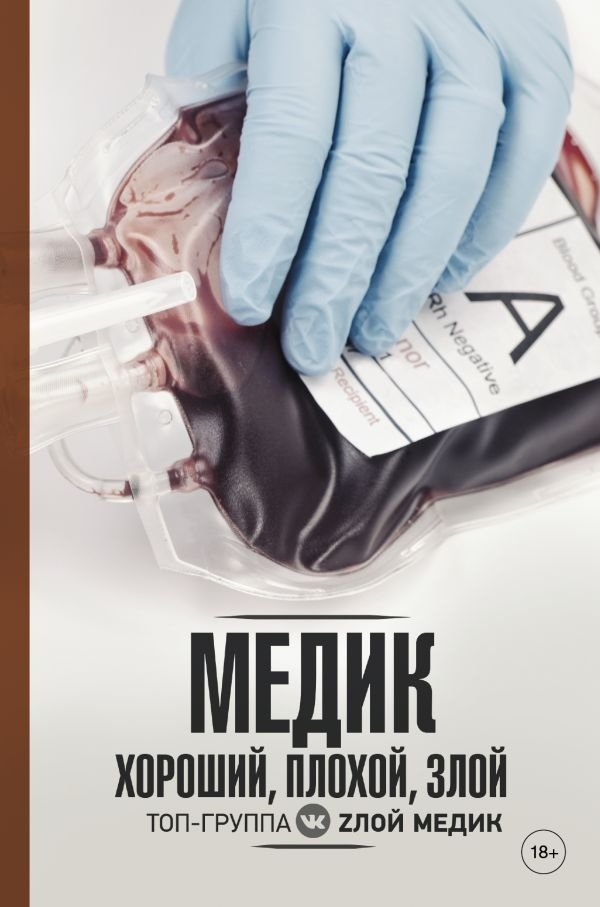 Медик. Хороший, плохой, злой | The Medic: The Good, the Bad, and the Ugly