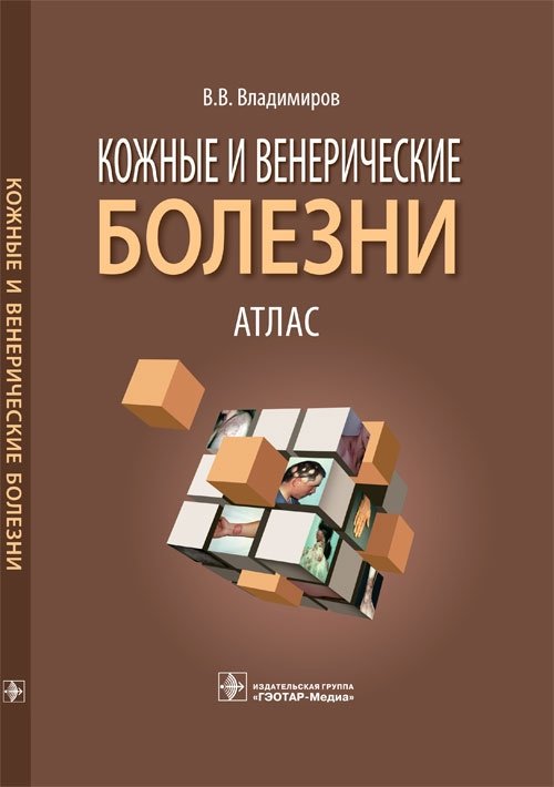 Кожные и венерические болезни. Атлас | Skin and Venereal Diseases: An Atlas
