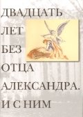Двадцать лет без отца Александра Меня. И с ним | Twenty Years Without Father Alexander Men. And With Him
