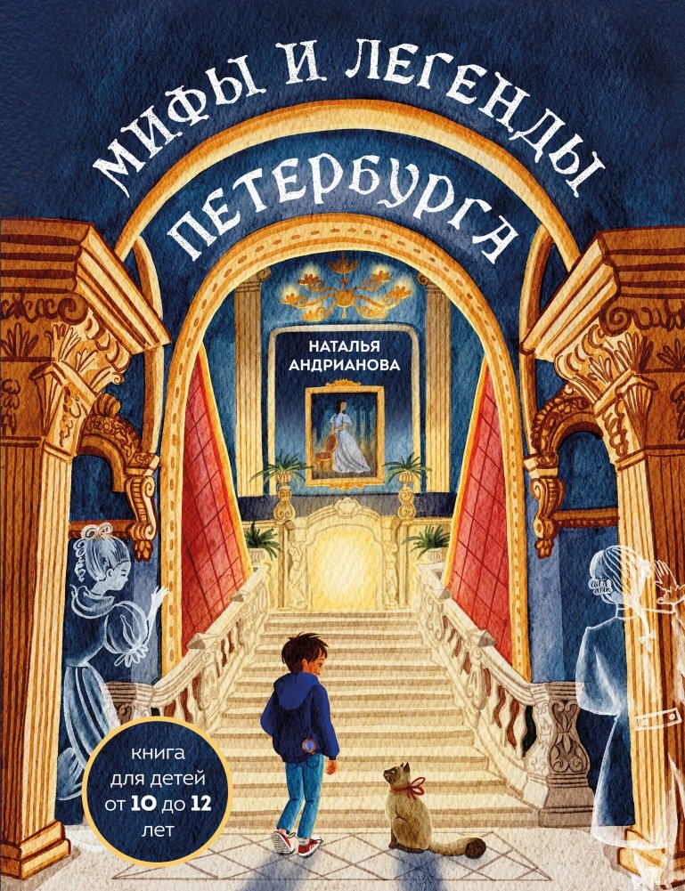 Мифы и легенды Петербурга для детей (от 10 до 12 лет) | Myths and Legends of St. Petersburg for Children (Ages 10-12)