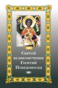 Святой великомученик Георгий Победоносец | Saint George the Great Martyr, the Victorious