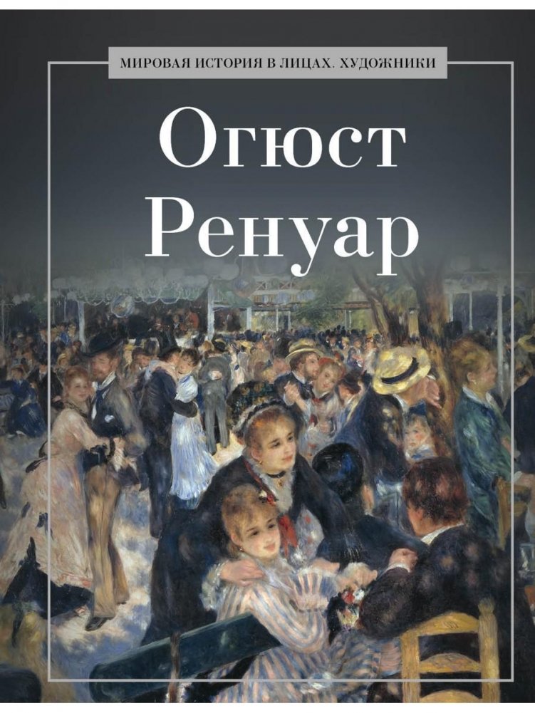 Огюст Ренуар | Auguste Renoir