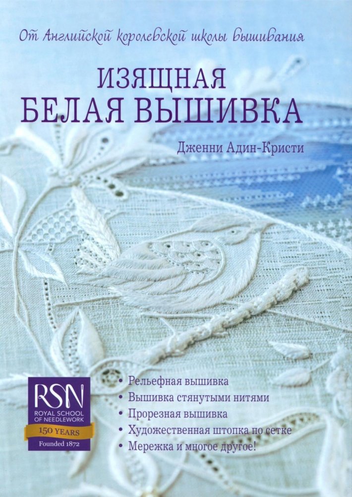 Изящная белая вышивка. От английской королевской школы вышивания | Iziashchnaia belaia vyshivka. Ot angliiskoi korolevskoi shkoly vyshivaniia