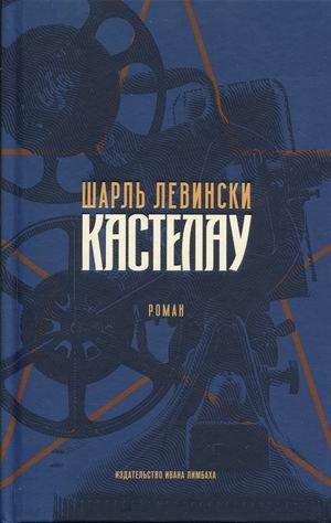 Кастелау | Castelau