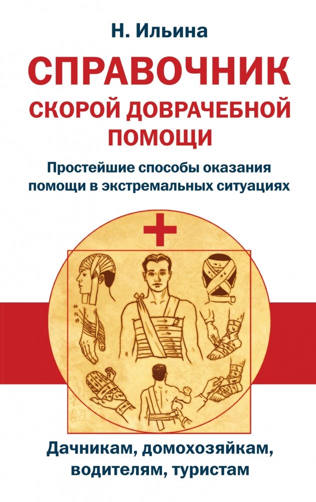 Справочник скорой доврачебной помощи | First Aid Handbook