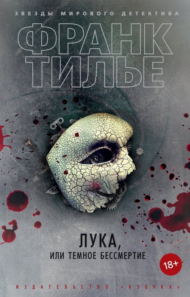 Лука, или Темное бессмертие | Luca, or Dark Immortality