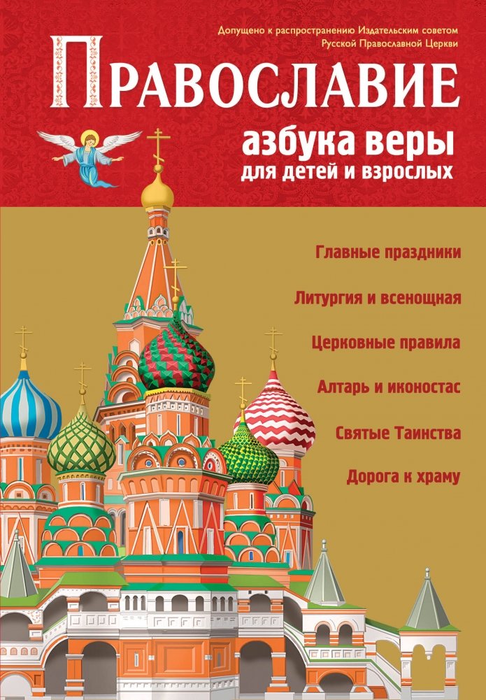 Православие. Азбука веры для детей и взрослых (ил. И. Панкова) | Orthodoxy: An ABC of Faith for Children and Adults