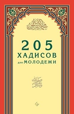 205 хадисов для молодежи | 205 khadisov dlia molodezhi