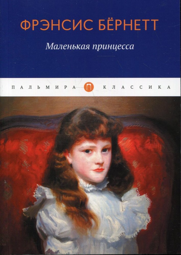 Маленькая принцесса. Роман | A Little Princess. Novel