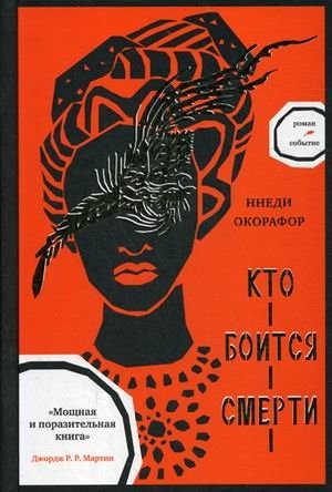 Кто боится смерти | Who Fears Death
