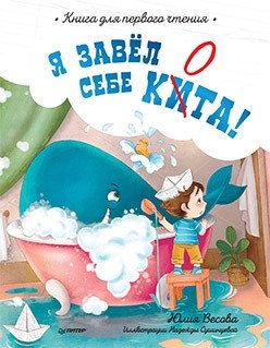 Я завёл себе кита! Книга для первого чтения | I Got a Whale! A First Reading Book