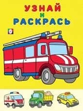 Пожарная машина. Раскраска | Fire Truck Coloring Book