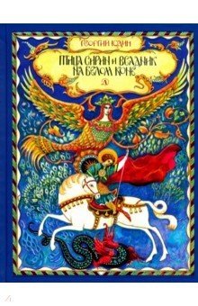 Птица Сирин и всадник на белом коне | The Sirin Bird and the Rider on a White Horse