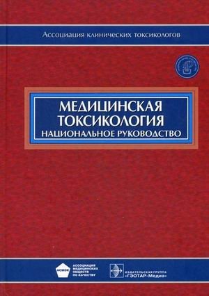 Медицинская токсикология. Национальное руководство (+ CD-ROM)