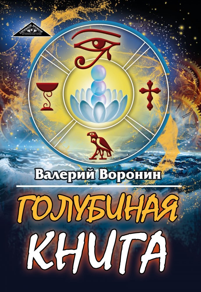 Голубиная книга | The Dove Book