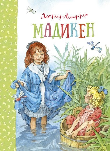 Мадикен | Majken