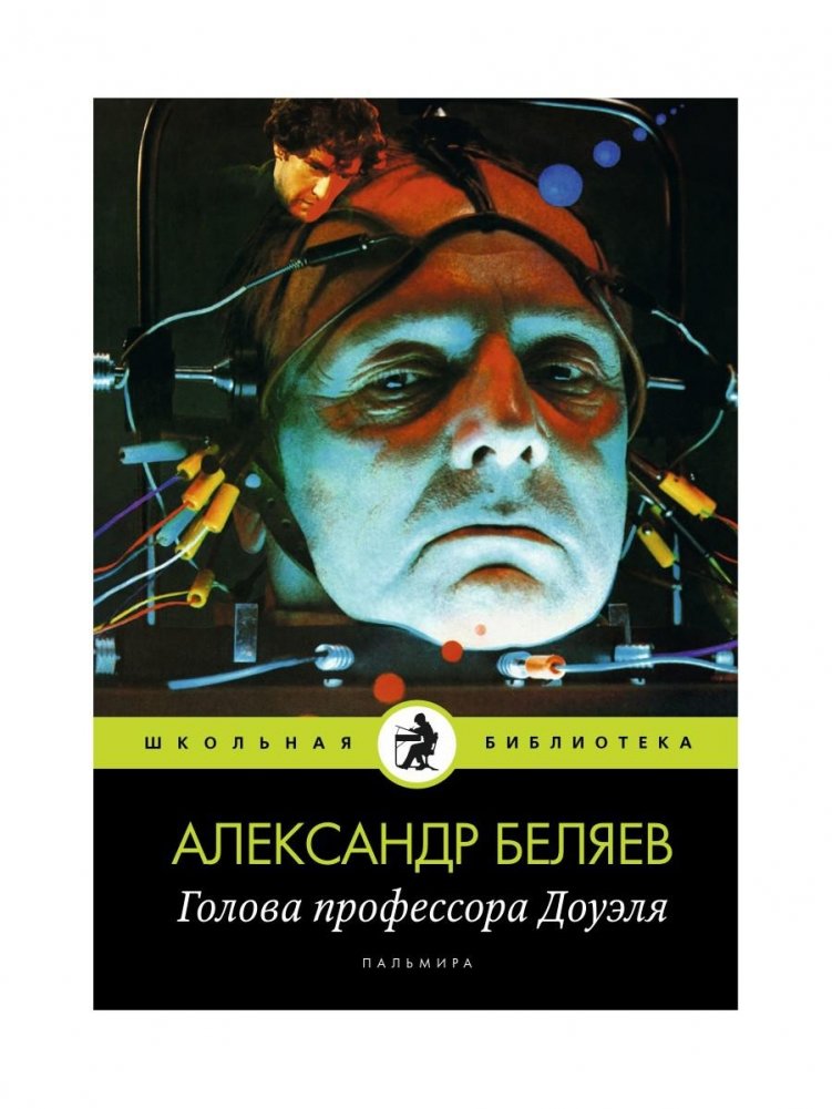 Голова профессора Доуэля: роман | Professor Dowell's Head: A Novel