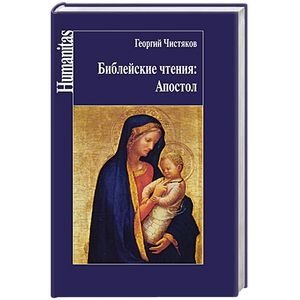 Библейские чтения. Апостол | Biblical Readings: The Apostle