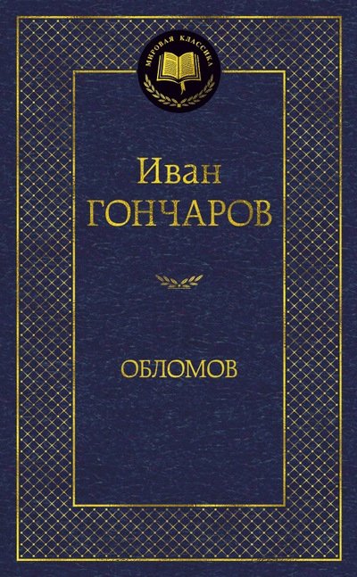 Обломов | Oblomov