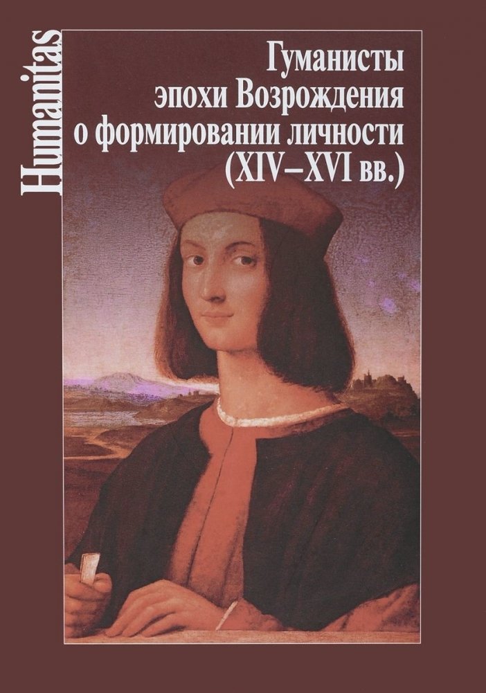 Гуманисты эпохи Возрождения о формировании личности (XIV-XVI вв.) | Gumanisty epokhi Vozrozhdeniia o formirovanii lichnosti (XIV-XVI vv.)