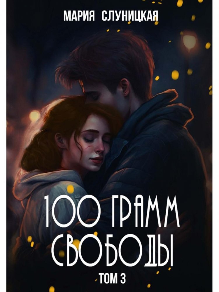100 грамм свободы. Т. 3 | 100 Grams of Freedom. Vol. 3
