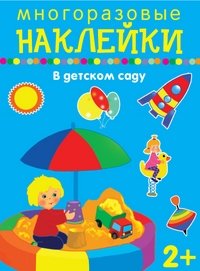 В детском саду. Многоразовые наклейки | At Kindergarten. Reusable Stickers