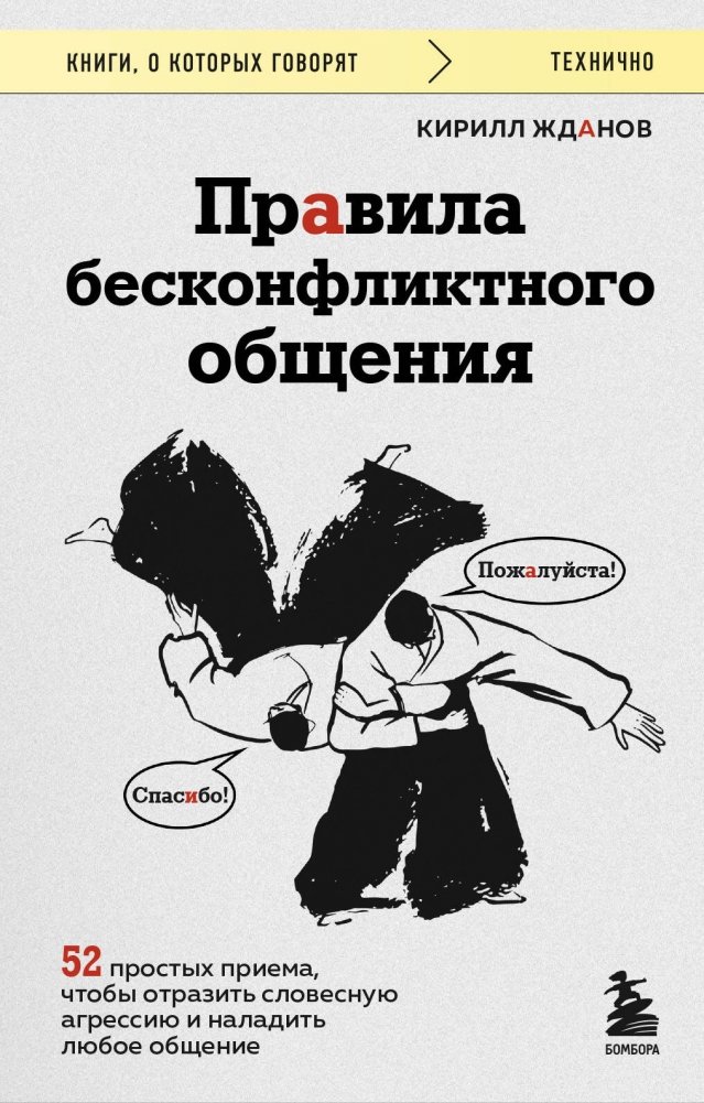 Правила бесконфликтного общения. 52 простых приема, чтобы отразить словесную агрессию и наладить любое общение | Rules for Conflict-Free Communication: 52 Simple Techniques to Deflect Verbal Aggression and Improve Any Interaction