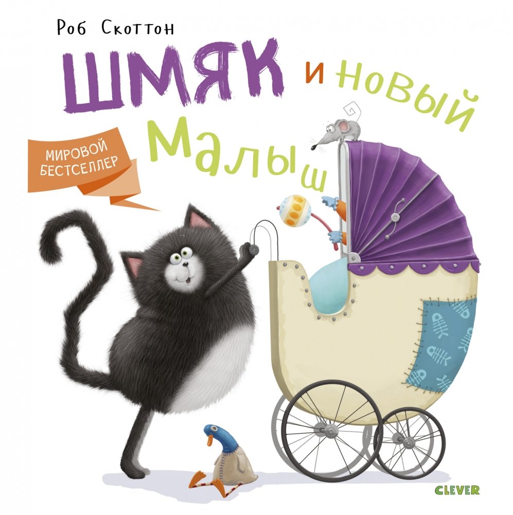 Шмяк и новый малыш | Smeech and the New Baby