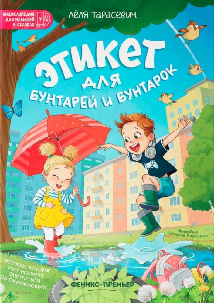 Этикет для бунтарей и бунтарок: истории, которые учат искренне заботиться об окружающих | Etiquette for Rebels: Stories Teaching Genuine Care for Others