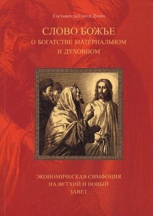 Слово Божье о богатстве материальном и духовном. Экономическая симфония на Ветхий и Новый Завет. Тематический указатель | God's Word on Material and Spiritual Wealth: An Economic Symphony of the Old and New Testaments