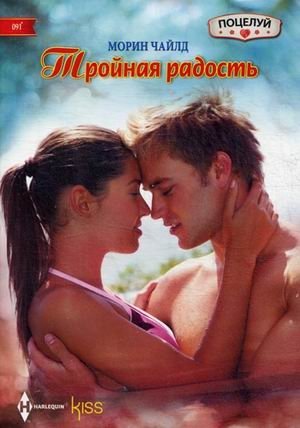 Тройная радость | Triple Joy