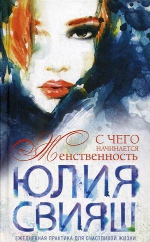 С чего начинается женственность. Ежедневная практика для счастливой жизни | Where Femininity Begins: Daily Practices for a Happy Life