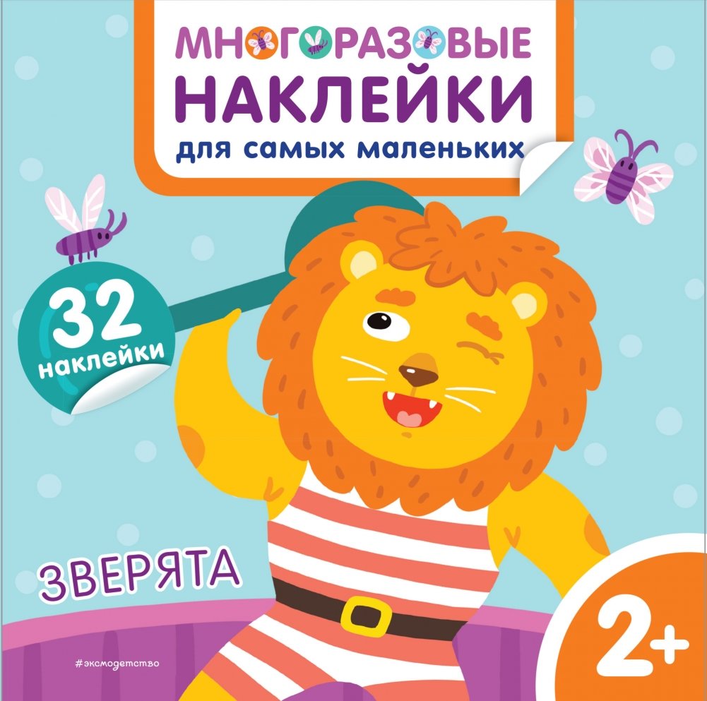 Зверята. Многоразовые наклейки для самых маленьких | Little Animals: Reusable Stickers for Toddlers